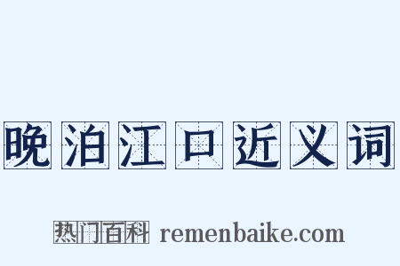 晚泊江口近义词是什么意思的图片